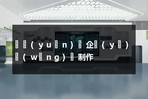懷遠(yuǎn)縣企業(yè)網(wǎng)頁制作