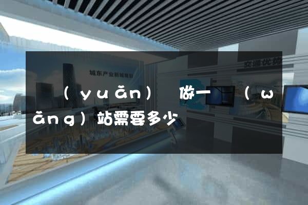 懷遠(yuǎn)縣做一個網(wǎng)站需要多少錢