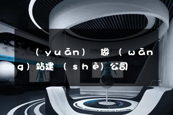 懷遠(yuǎn)縣做網(wǎng)站建設(shè)公司