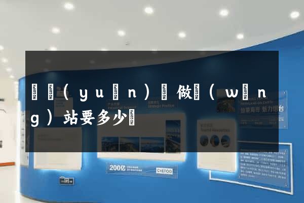 懷遠(yuǎn)縣做網(wǎng)站要多少錢