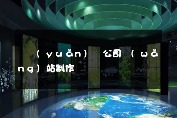 懷遠(yuǎn)縣公司網(wǎng)站制作