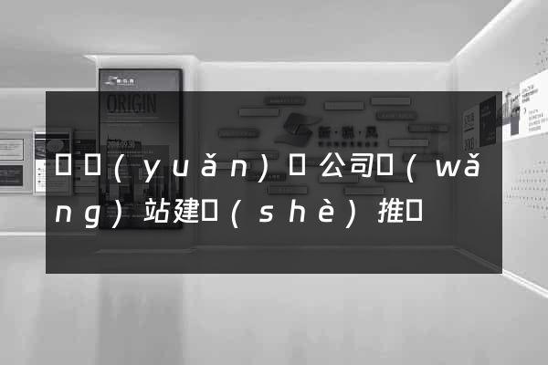 懷遠(yuǎn)縣公司網(wǎng)站建設(shè)推廣