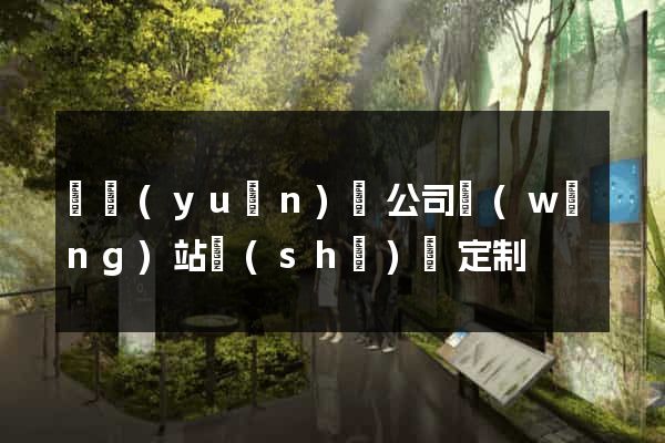 懷遠(yuǎn)縣公司網(wǎng)站設(shè)計定制