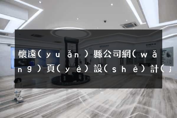 懷遠(yuǎn)縣公司網(wǎng)頁(yè)設(shè)計(jì)
