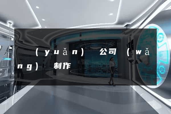 懷遠(yuǎn)縣公司網(wǎng)頁制作