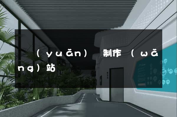 懷遠(yuǎn)縣制作網(wǎng)站
