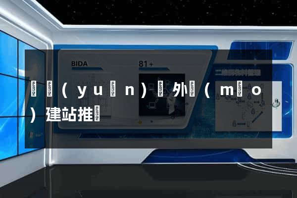 懷遠(yuǎn)縣外貿(mào)建站推廣