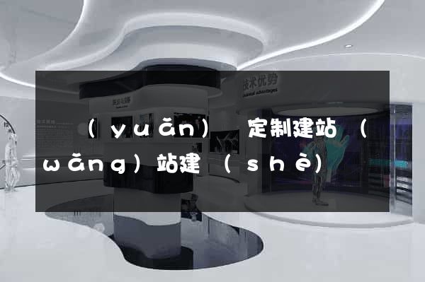 懷遠(yuǎn)縣定制建站網(wǎng)站建設(shè)