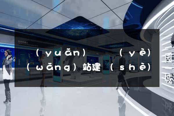 懷遠(yuǎn)縣專業(yè)網(wǎng)站建設(shè)