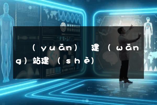 懷遠(yuǎn)縣建網(wǎng)站建設(shè)