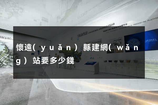 懷遠(yuǎn)縣建網(wǎng)站要多少錢