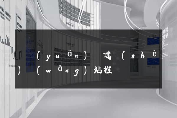懷遠(yuǎn)縣建設(shè)網(wǎng)站推廣