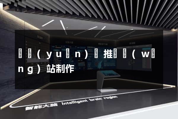 懷遠(yuǎn)縣推廣網(wǎng)站制作