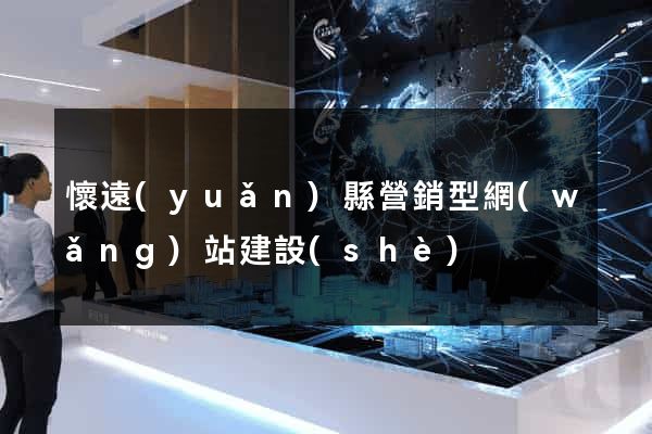 懷遠(yuǎn)縣營銷型網(wǎng)站建設(shè)