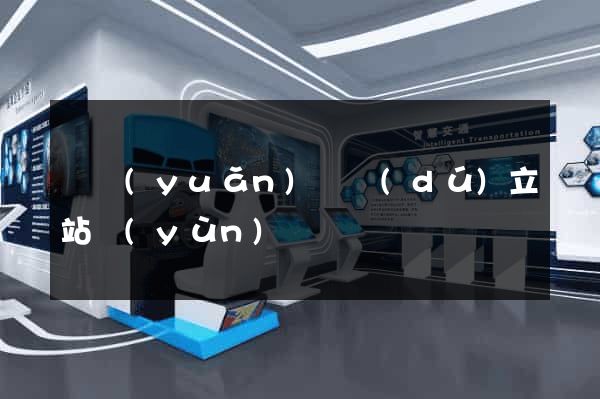 懷遠(yuǎn)縣獨(dú)立站運(yùn)營