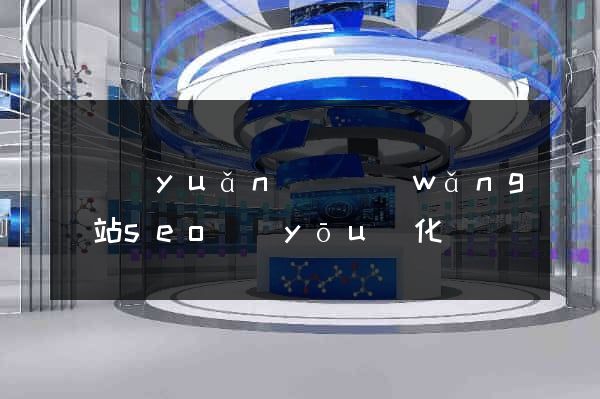 懷遠(yuǎn)縣網(wǎng)站seo優(yōu)化