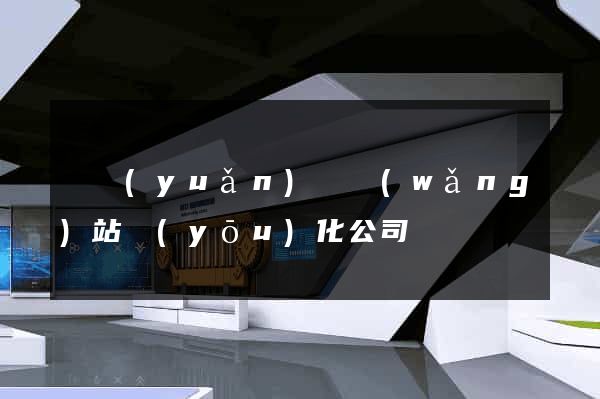 懷遠(yuǎn)縣網(wǎng)站優(yōu)化公司