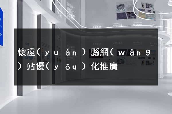 懷遠(yuǎn)縣網(wǎng)站優(yōu)化推廣