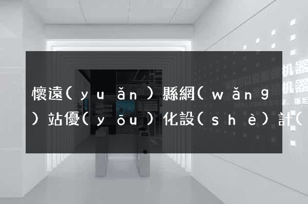 懷遠(yuǎn)縣網(wǎng)站優(yōu)化設(shè)計(jì)公司