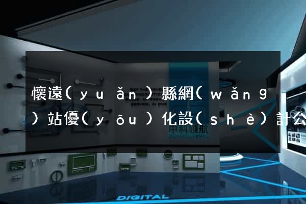 懷遠(yuǎn)縣網(wǎng)站優(yōu)化設(shè)計公司