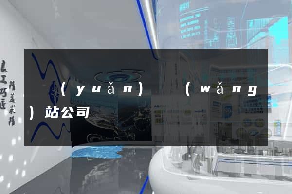 懷遠(yuǎn)縣網(wǎng)站公司