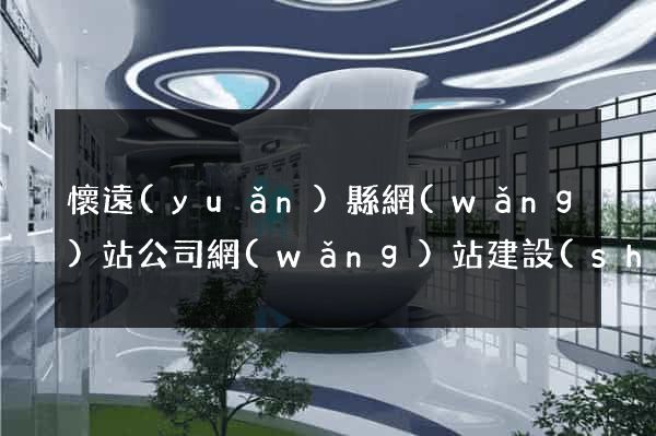 懷遠(yuǎn)縣網(wǎng)站公司網(wǎng)站建設(shè)