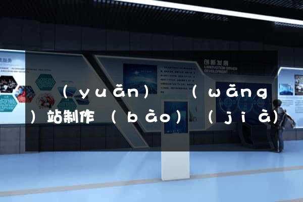 懷遠(yuǎn)縣網(wǎng)站制作報(bào)價(jià)