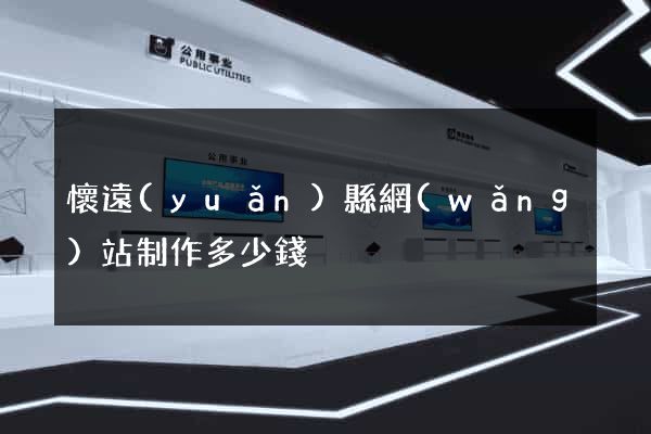 懷遠(yuǎn)縣網(wǎng)站制作多少錢