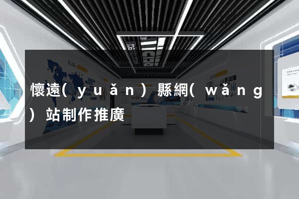 懷遠(yuǎn)縣網(wǎng)站制作推廣