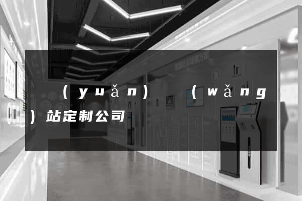 懷遠(yuǎn)縣網(wǎng)站定制公司