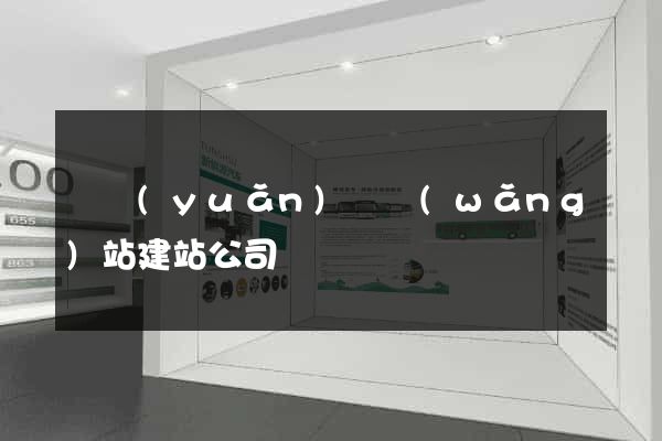 懷遠(yuǎn)縣網(wǎng)站建站公司