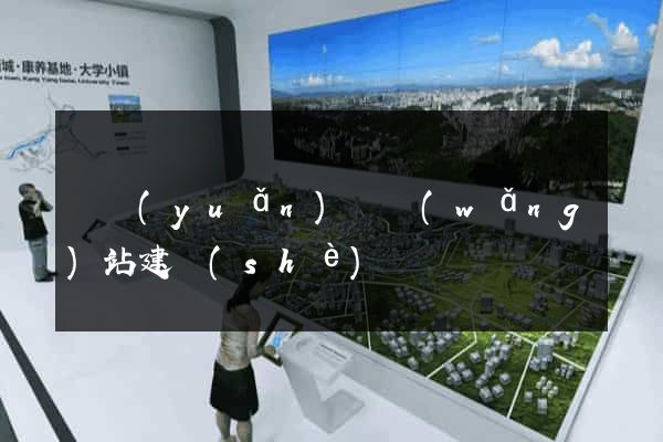 懷遠(yuǎn)縣網(wǎng)站建設(shè)