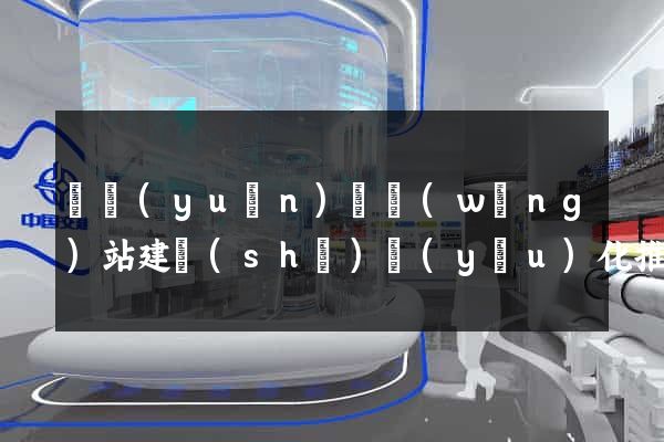 懷遠(yuǎn)縣網(wǎng)站建設(shè)優(yōu)化推廣