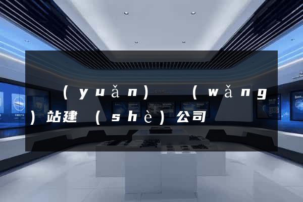 懷遠(yuǎn)縣網(wǎng)站建設(shè)公司