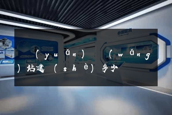懷遠(yuǎn)縣網(wǎng)站建設(shè)多少錢