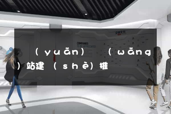 懷遠(yuǎn)縣網(wǎng)站建設(shè)推廣