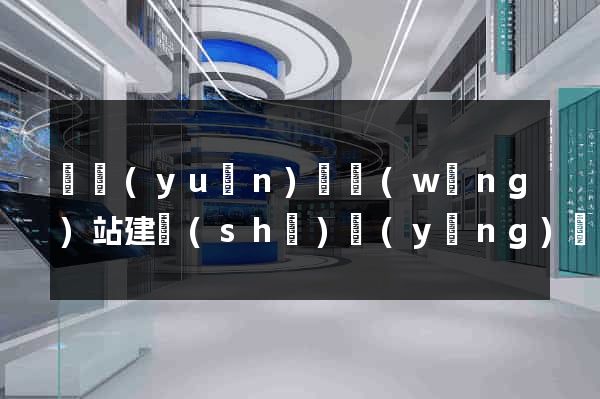 懷遠(yuǎn)縣網(wǎng)站建設(shè)營(yíng)銷型