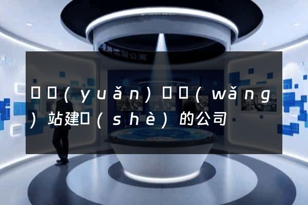 懷遠(yuǎn)縣網(wǎng)站建設(shè)的公司