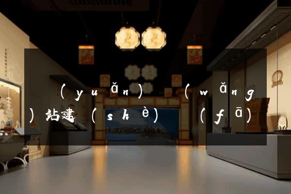 懷遠(yuǎn)縣網(wǎng)站建設(shè)開發(fā)