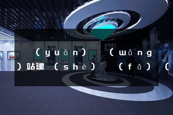 懷遠(yuǎn)縣網(wǎng)站建設(shè)開發(fā)價(jià)格