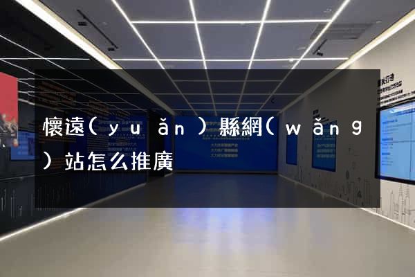 懷遠(yuǎn)縣網(wǎng)站怎么推廣