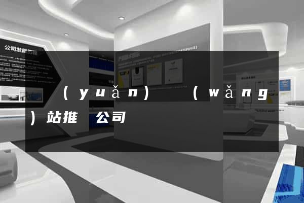 懷遠(yuǎn)縣網(wǎng)站推廣公司