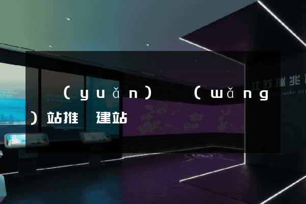 懷遠(yuǎn)縣網(wǎng)站推廣建站