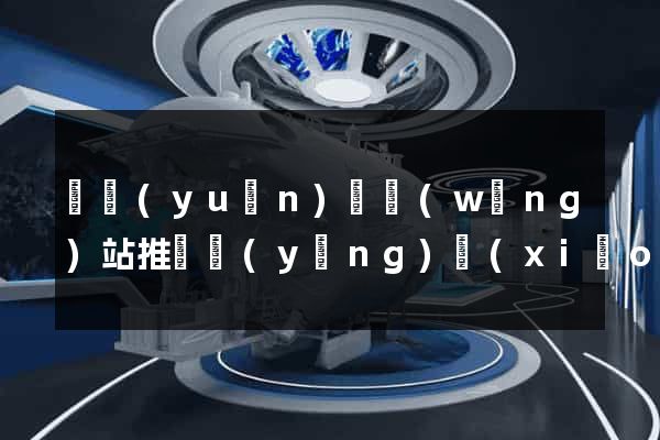 懷遠(yuǎn)縣網(wǎng)站推廣營(yíng)銷(xiāo)