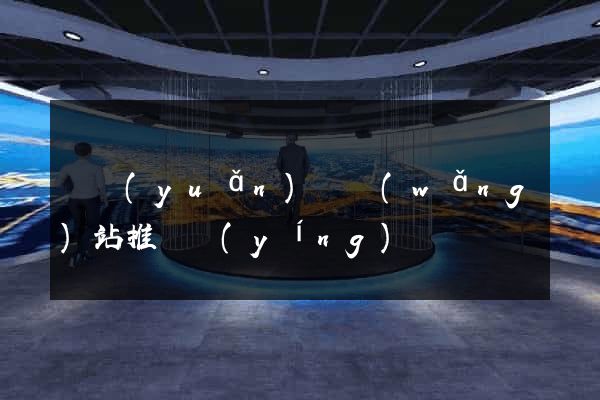 懷遠(yuǎn)縣網(wǎng)站推廣營(yíng)銷