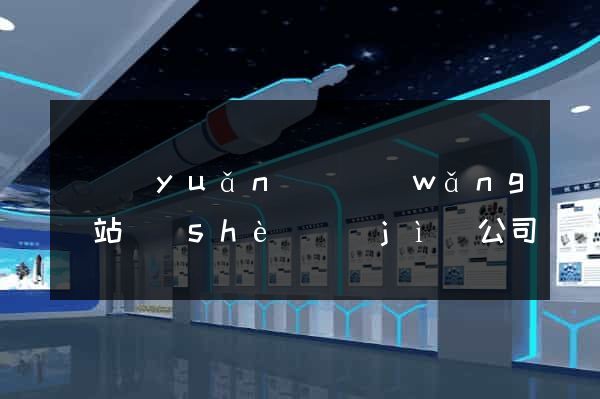 懷遠(yuǎn)縣網(wǎng)站設(shè)計(jì)公司