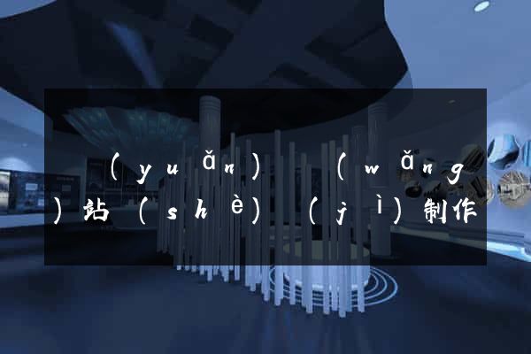 懷遠(yuǎn)縣網(wǎng)站設(shè)計(jì)制作