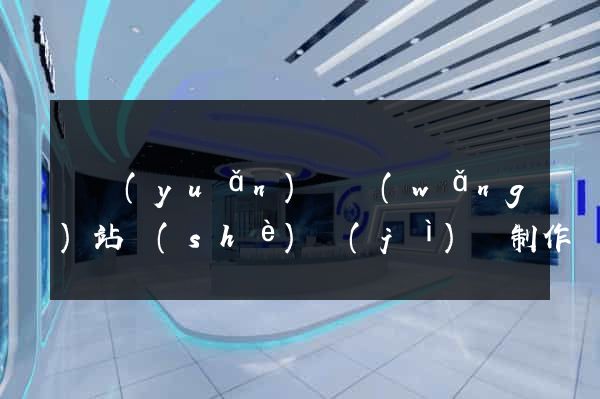 懷遠(yuǎn)縣網(wǎng)站設(shè)計(jì)與制作