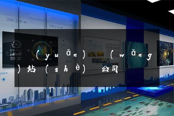 懷遠(yuǎn)縣網(wǎng)站設(shè)計公司