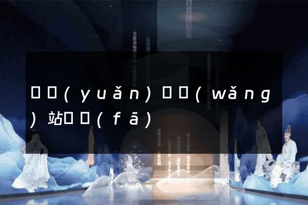 懷遠(yuǎn)縣網(wǎng)站開發(fā)